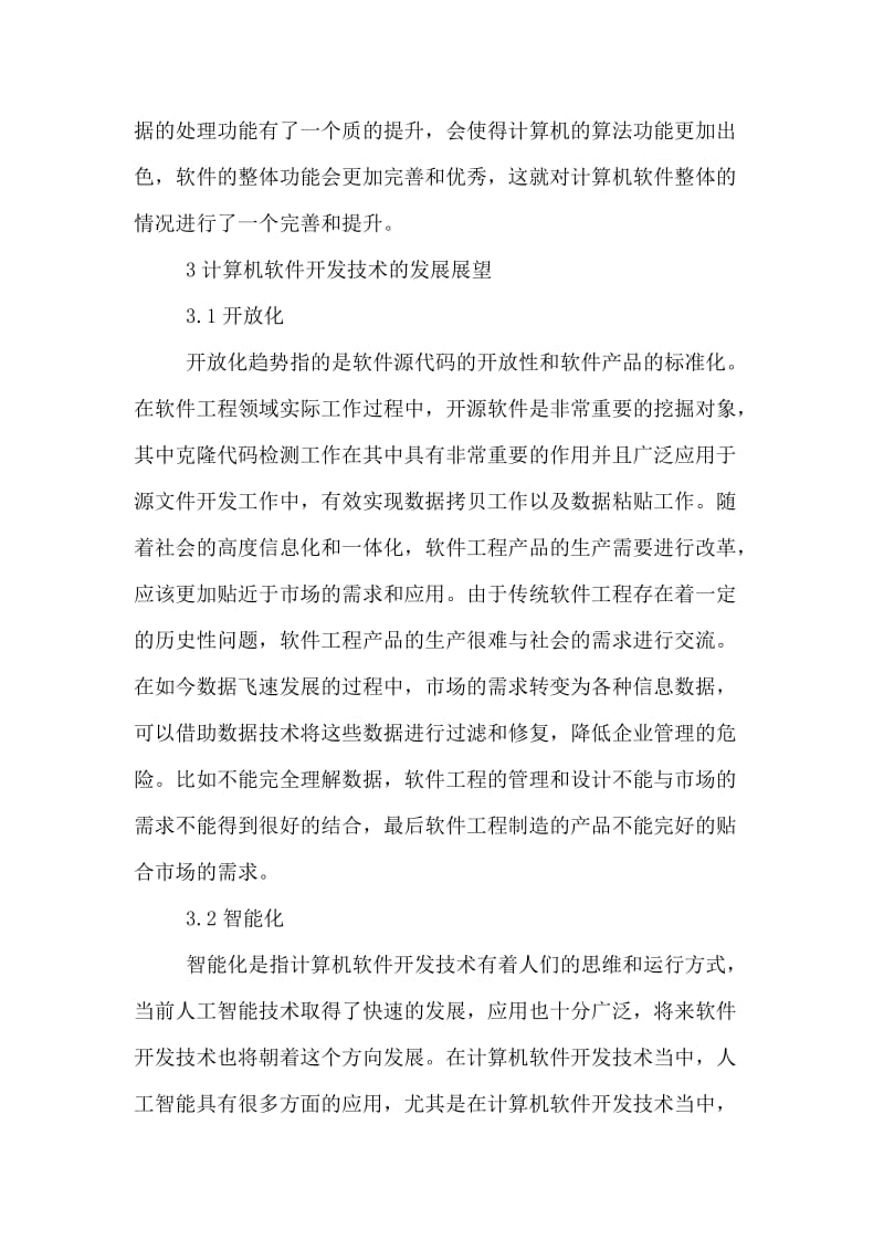 计算机软件开发技术发展展望