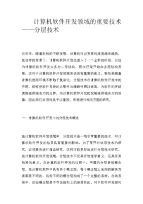 浅析计算机软件开发中的分层技术